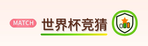 世界杯竞猜-2026美加墨世界杯